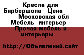 Кресла для Барбершопа › Цена ­ 52 000 - Московская обл. Мебель, интерьер » Прочая мебель и интерьеры   